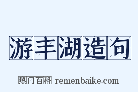 游丰湖造句是什么意思的图片